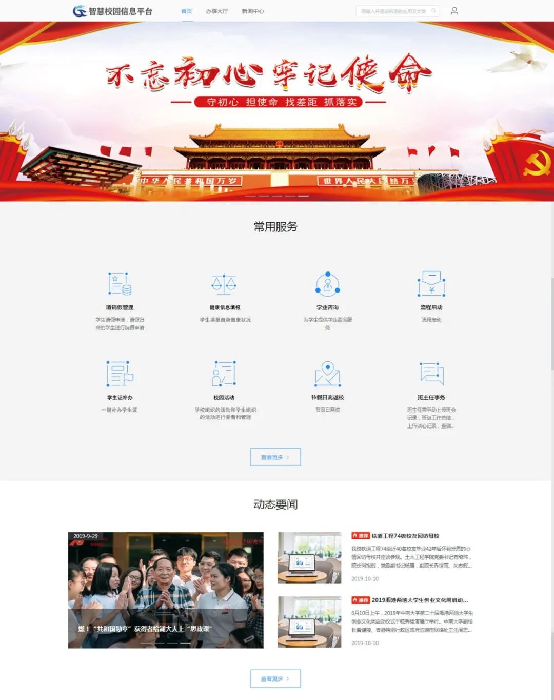 智慧校園信息平臺(tái)